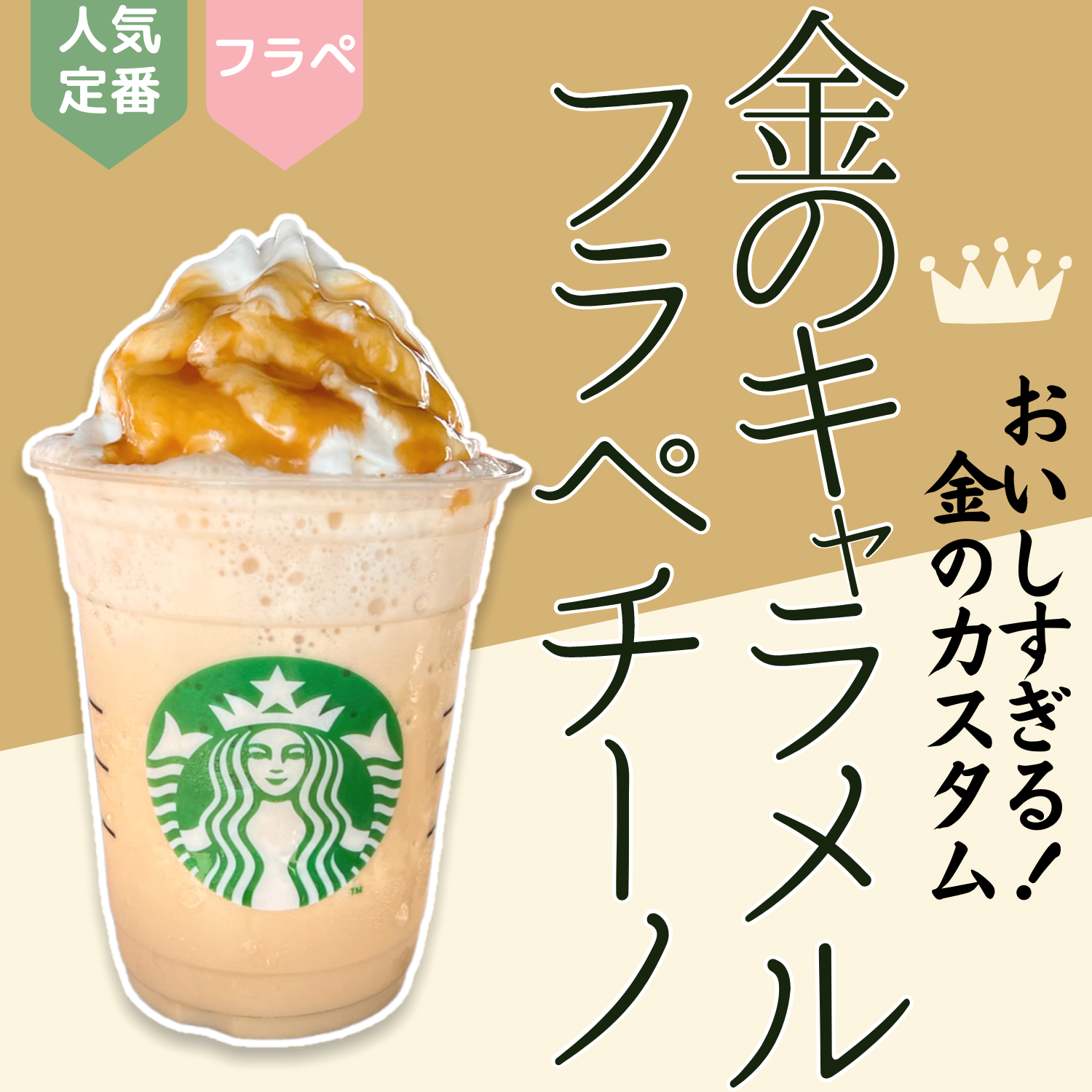 【スタバ】えっ、別物！キャラメルフラペチーノが劇的においしくなる新定番カスタムがすごい。｜まめ＠毎日スタバカスタム