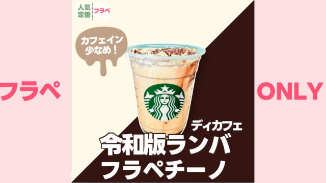 スタバディカフェカスタム】伝説のランバフラペが令和に復活！元店長