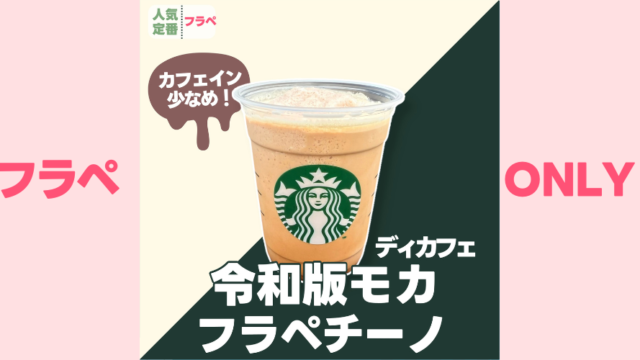 フラペチーノ(自己紹介文見てください) スタバカスタム】カフェイン控えめで楽しめる！ディカフェ令和版モカ