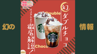 ダブルチョコレート フラペチーノ/ラテ解説
