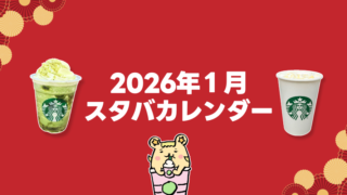 2026年1月のスタバカレンダー