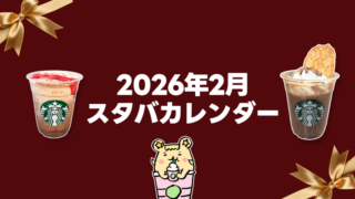 2026年2月のスタバカレンダー