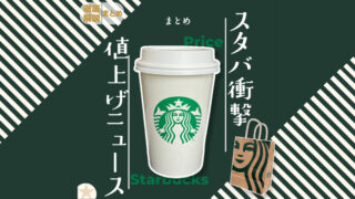【スタバニュース】紙袋も有料に。今年の値上げは衝撃・・！これだけ読めばわかる徹底解説